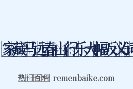 家藏马远春山行乐大幅反义词是什么意思的图片